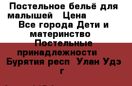 Постельное бельё для малышей › Цена ­ 1 300 - Все города Дети и материнство » Постельные принадлежности   . Бурятия респ.,Улан-Удэ г.